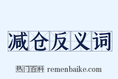 减仓反义词是什么意思的图片